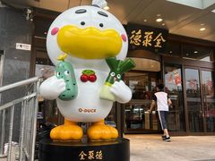 -全聚德烤鸭店(马家堡店)
