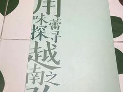 -越弥越南传统美食馆