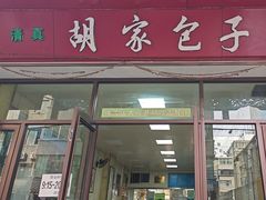 -胡家包子·清真(大众巷店)