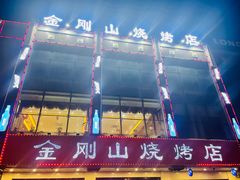 门面-金刚山烧烤(中山路店)