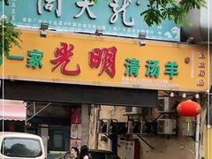 门面-光明清汤羊(宝业路店)