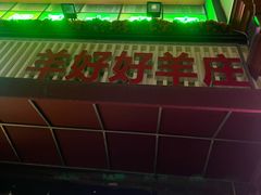 -羊好好·生态羊庄烧烤火锅(石家庄勒泰首店)