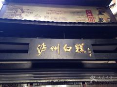 -泸州白糕(慈善路店)