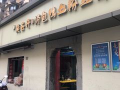 -笑云开汤包店(网巾市店)