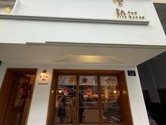 -慢熟面包店bud bread(孩儿巷店)