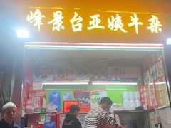 -峰景台亚姨牛杂