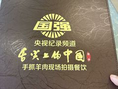 -国强手抓(西夏区店)