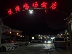 -区海鸡场饭店(石壁店)