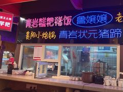 -怪噜范·老贵阳街头名小吃(汇金星力城店)