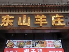 -东山羊庄(八卦岭店)