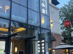 -神仙馆(衡山路店)