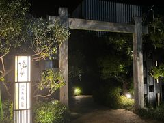 -滨千鸟之汤 海舟