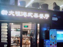 门面-新大咀港式茶餐厅(宝山万达店)