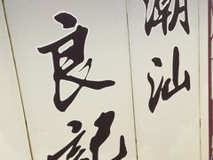 -潮汕良记牛肉火锅(洪武路店)