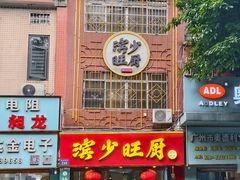 -滨少旺厨(惠福西路店)