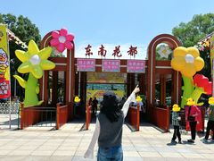 -东南花都花博园