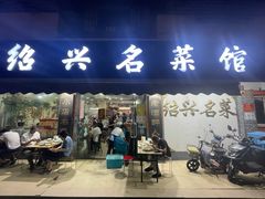 门面-绍兴名菜馆(可乐路店)