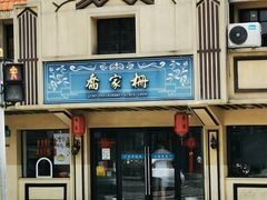 -乔家栅(襄阳南路店)
