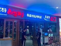 门面-姜虎东白丁烤肉(虹桥天地店)