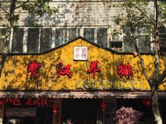 门面-霄汉羊排(万松园一店)