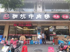 -合意桐坑牛肉粿·鲜牛肉火锅(嵩山总店)