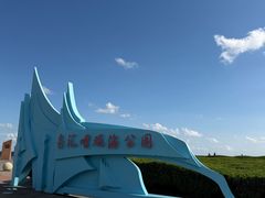 -南汇嘴观海公园