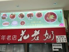 android_upload_pic-花老奶米线