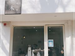 门面-浆木咖啡馆(湘子庙街店)