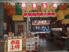 -恭喜上堓砂锅焗·海鲜大排档(闵行龙湖店)