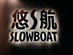 -悠航SLOWBOAT(三里屯店)