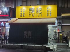 -颓记茶餐厅(夏湾店)