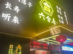 -六合居·邯郸菜·武安菜起源地