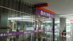 android_upload_pic-薇兰专业脱毛连锁机构