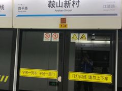 -鞍山新村(地铁站)