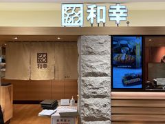 门面-和幸(春熙路群光广场店)