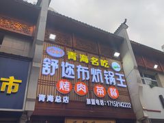 -清真·舒迩布炕锅王·高原美食文化(青海总店)