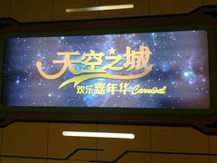 -天空之城欢乐嘉年华苏州店(环球188广场店)