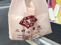 -洪瑞珍三明治(忠孝店)
