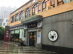 -缸鸭狗(天一广场店)