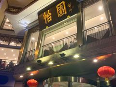 门面-怡园饭店-餐厅(四望亭店)