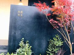 -觀芷隐轩