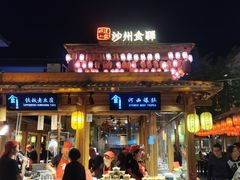 门面-沙州食驿·非遗小吃夜市