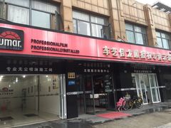 车艺佳龙膜示范专营店(龙膜上海示范店)-车艺尚上海龙膜隐形车衣汽车贴膜旗舰店