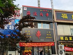 -海波肉串(金顶山大街店)