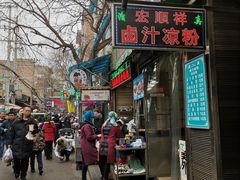 门面-清真·宏顺祥卤汁凉粉(大皮院店)