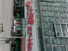 -大润发(春阳店)