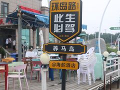 -养马岛旅游度假区
