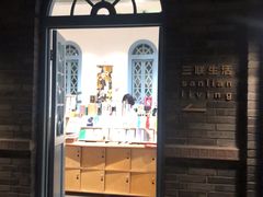 -三联韬奋书店(宽窄巷子店)