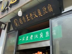 -越香王老汉臭豆腐