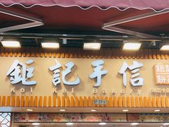 -钜记手信(大三巴街店)